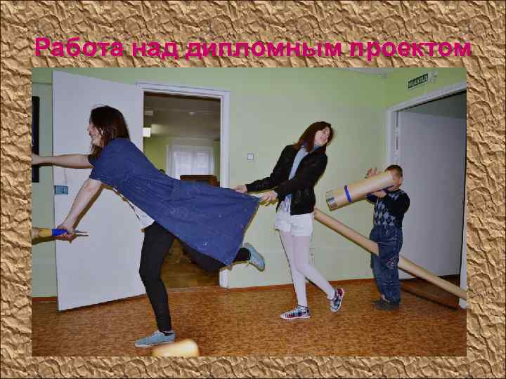 Работа над дипломным проектом 