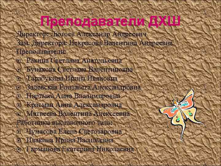 Преподаватели ДХШ Директор: Лютоев Александр Андреевич Зам. Директора: Некрасова Валентина Андреевна Преподаватели: Ракина Светлана