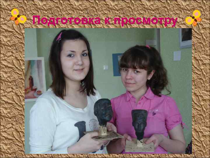 Подготовка к просмотру 