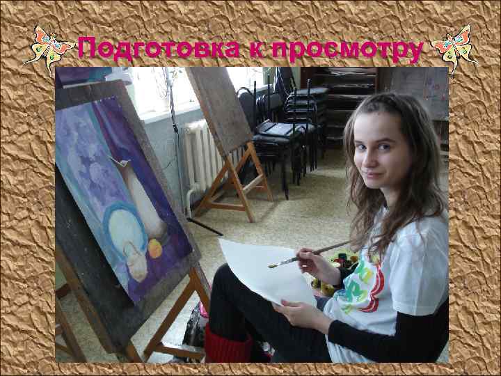 Подготовка к просмотру 