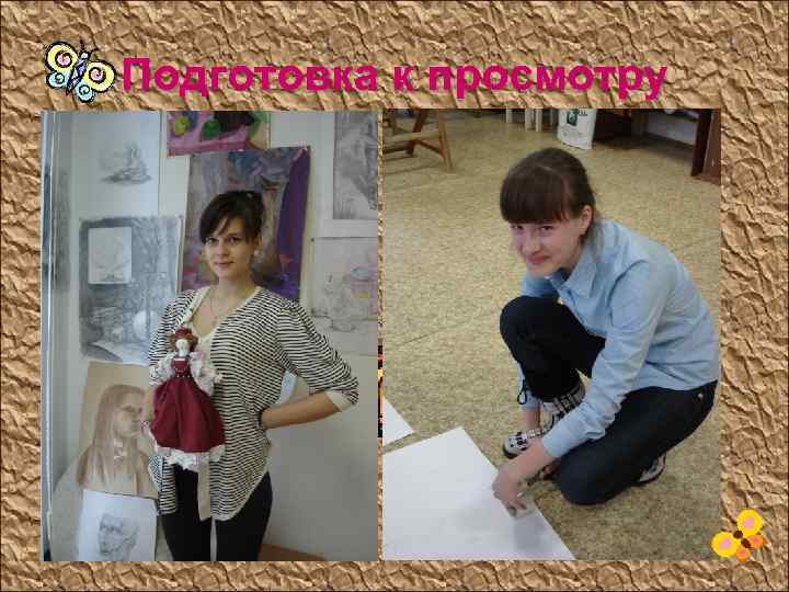 Подготовка к просмотру 