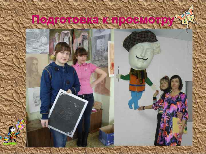 Подготовка к просмотру 