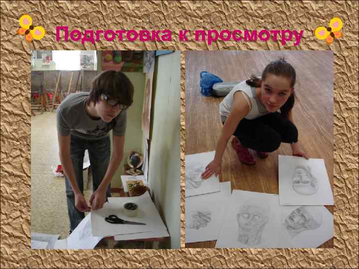 Подготовка к просмотру 