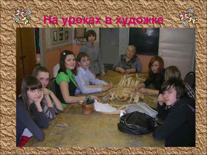 На уроках в художке 