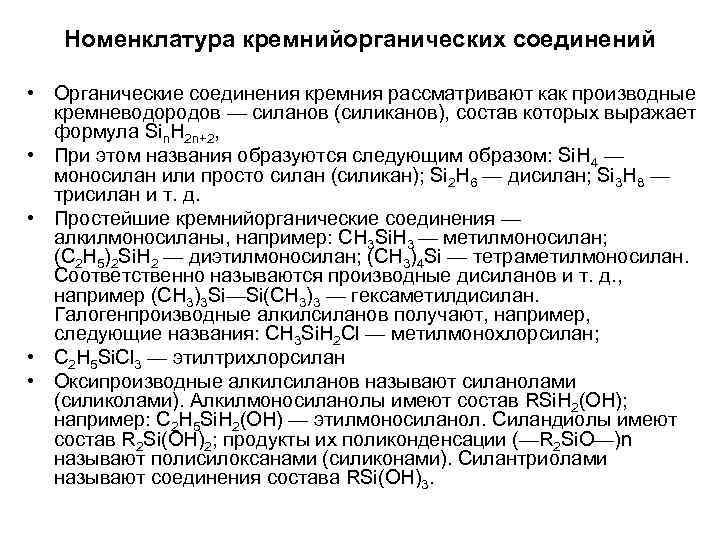 Номенклатура кремнийорганических соединений • Органические соединения кремния рассматривают как производные кремневодородов — силанов (силиканов),