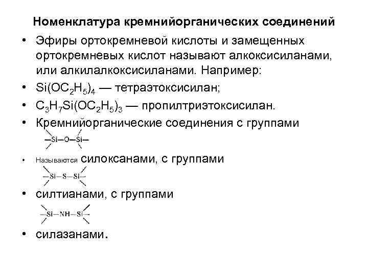 Номенклатура кремнийорганических соединений • Эфиры ортокремневой кислоты и замещенных ортокремневых кислот называют алкоксисиланами, или