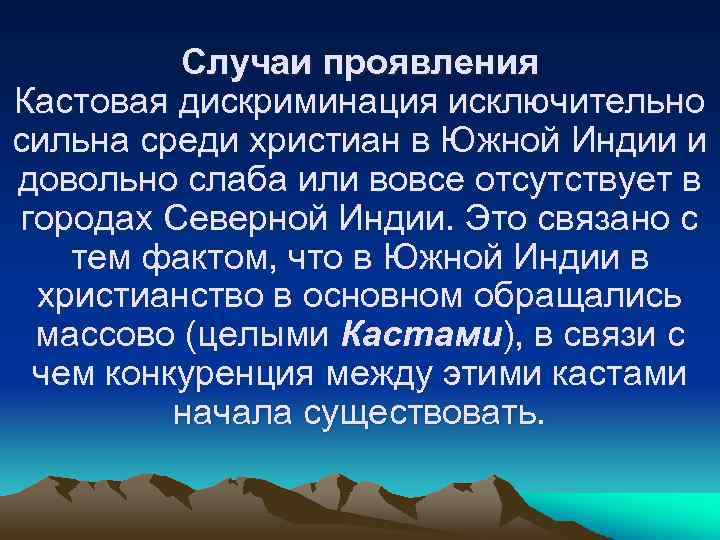 Случаи проявления Кастовая дискриминация исключительно сильна среди христиан в Южной Индии и довольно слаба