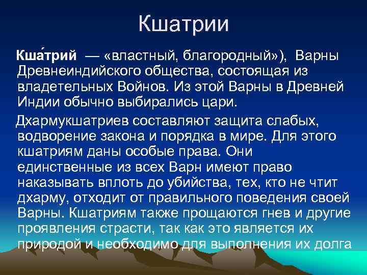 Кшатрии Кша трий — «властный, благородный» ), Варны Древнеиндийского общества, состоящая из владетельных Войнов.