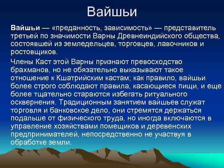 Вайшьи — «преданность, зависимость» — представитель третьей по значимости Варны Древнеиндийского общества, состоявшей из