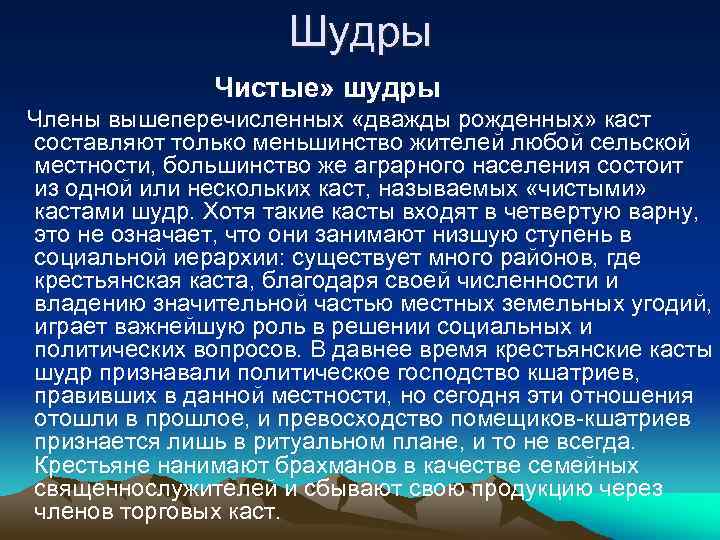 Шудры Чистые» шудры Члены вышеперечисленных «дважды рожденных» каст составляют только меньшинство жителей любой сельской