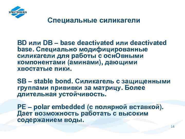 Специальные силикагели BD или DB – base deactivated или deactivated base. Специально модифицированные силикагели