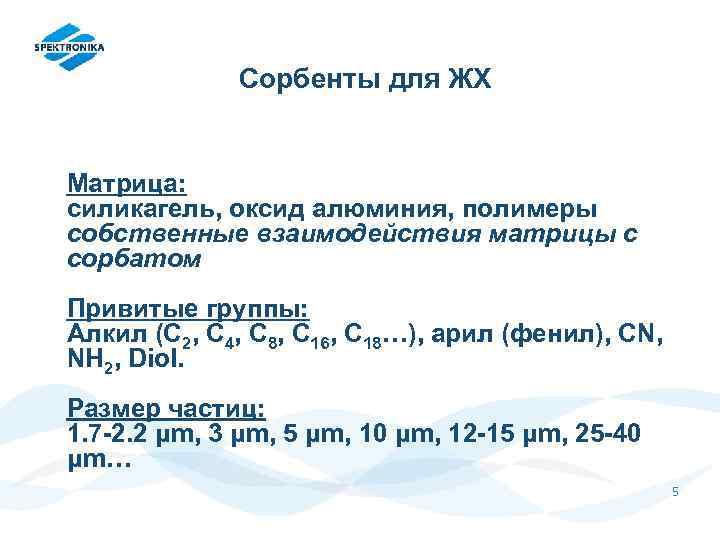 Сорбенты для ЖХ Матрица: силикагель, оксид алюминия, полимеры собственные взаимодействия матрицы с сорбатом Привитые