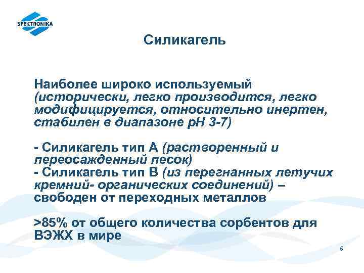 Силикагель Наиболее широко используемый (исторически, легко производится, легко модифицируется, относительно инертен, стабилен в диапазоне