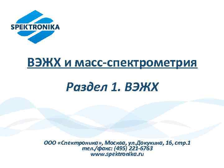 ВЭЖХ и масс-спектрометрия Раздел 1. ВЭЖХ ООО «Спектроника» , Москва, ул. Докукина, 16, стр.