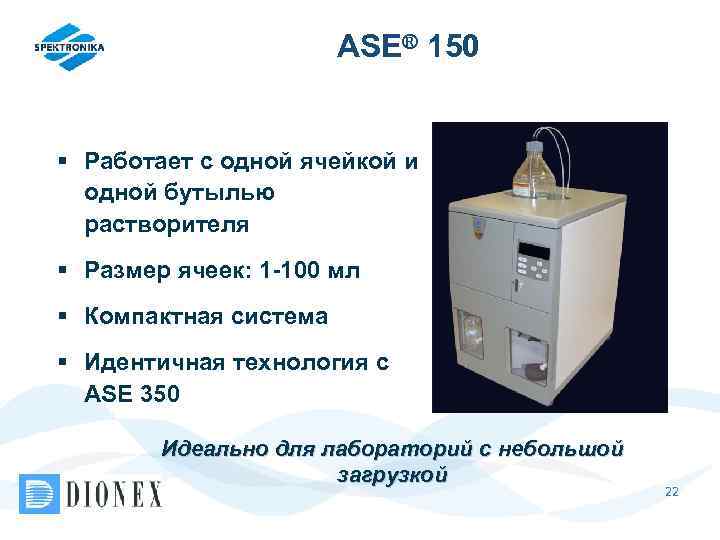 ASE® 150 § Работает с одной ячейкой и одной бутылью растворителя § Размер ячеек: