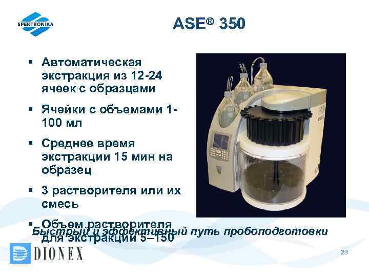 ASE® 350 § Автоматическая экстракция из 12 -24 ячеек с образцами § Ячейки с
