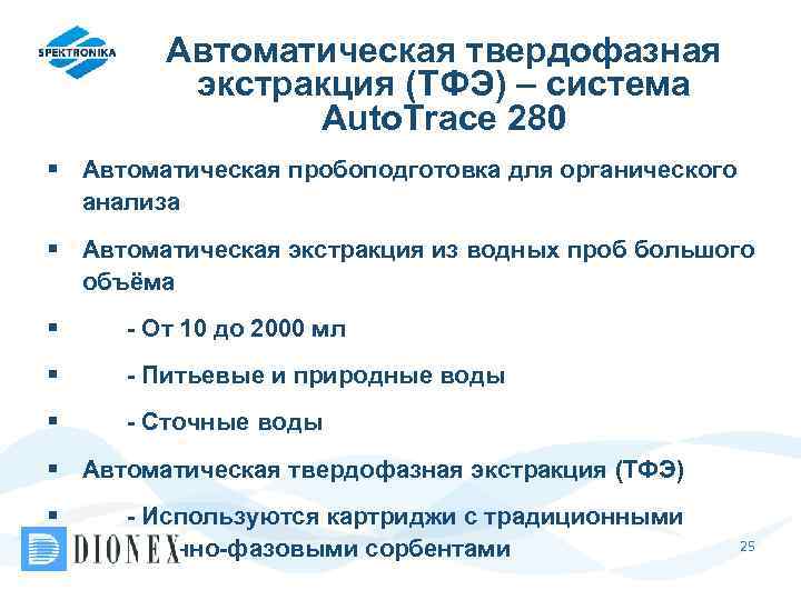 Автоматическая твердофазная экстракция (ТФЭ) – система Auto. Trace 280 § Автоматическая пробоподготовка для органического