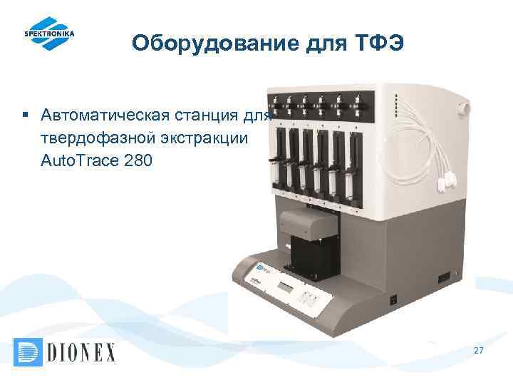 Оборудование для ТФЭ § Автоматическая станция для твердофазной экстракции Auto. Trace 280 27 