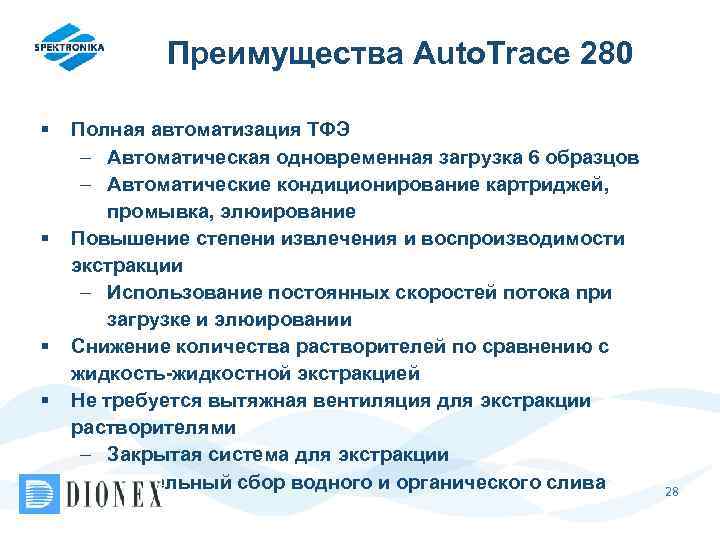 Преимущества Auto. Trace 280 § § Полная автоматизация ТФЭ – Автоматическая одновременная загрузка 6