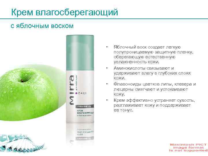 Крем влагосберегающий с яблочным воском • • Яблочный воск создает легкую полупроницаемую защитную пленку,
