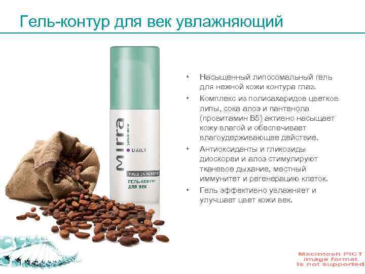 Гель-контур для век увлажняющий • • Насыщенный липосомальный гель для нежной кожи контура глаз.