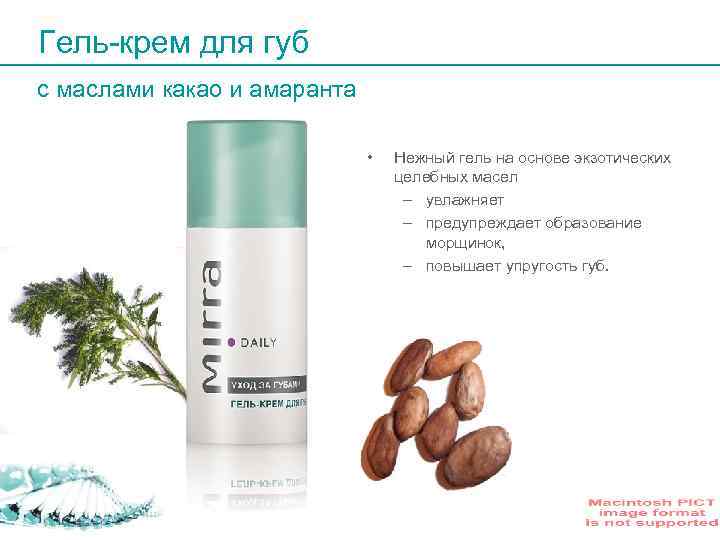 Гель-крем для губ с маслами какао и амаранта • Нежный гель на основе экзотических