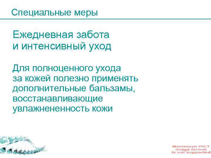 Специальные меры Ежедневная забота и интенсивный уход Для полноценного ухода за кожей полезно применять