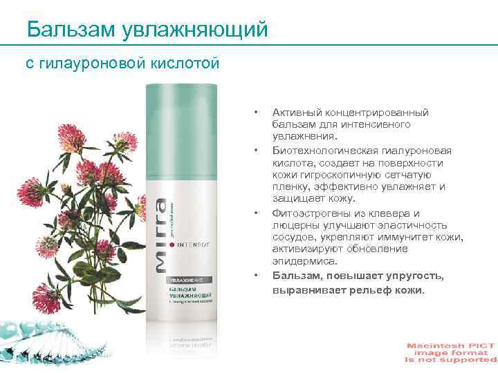 Бальзам увлажняющий с гилауроновой кислотой • • Активный концентрированный бальзам для интенсивного увлажнения. Биотехнологическая