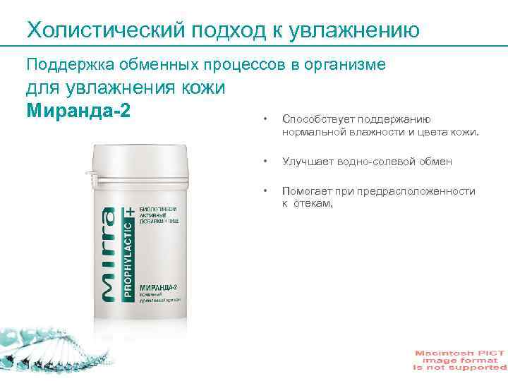 Холистический подход к увлажнению Поддержка обменных процессов в организме для увлажнения кожи Миранда-2 •
