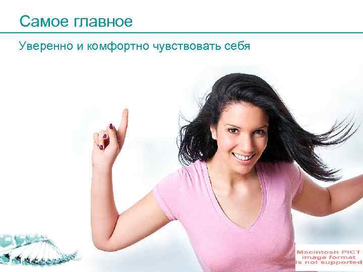 Самое главное Уверенно и комфортно чувствовать себя 