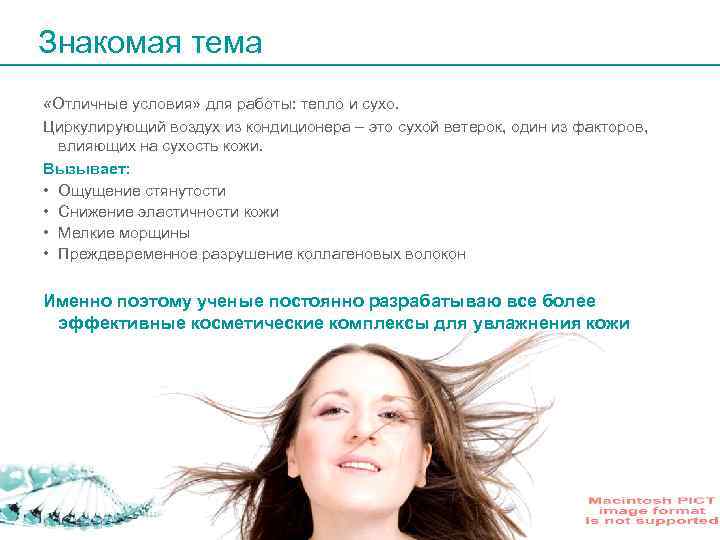 Знакомая тема «Отличные условия» для работы: тепло и сухо. Циркулирующий воздух из кондиционера –