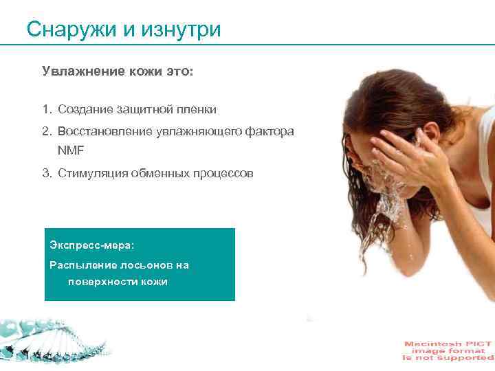 Снаружи и изнутри Увлажнение кожи это: 1. Создание защитной пленки 2. Восстановление увлажняющего фактора