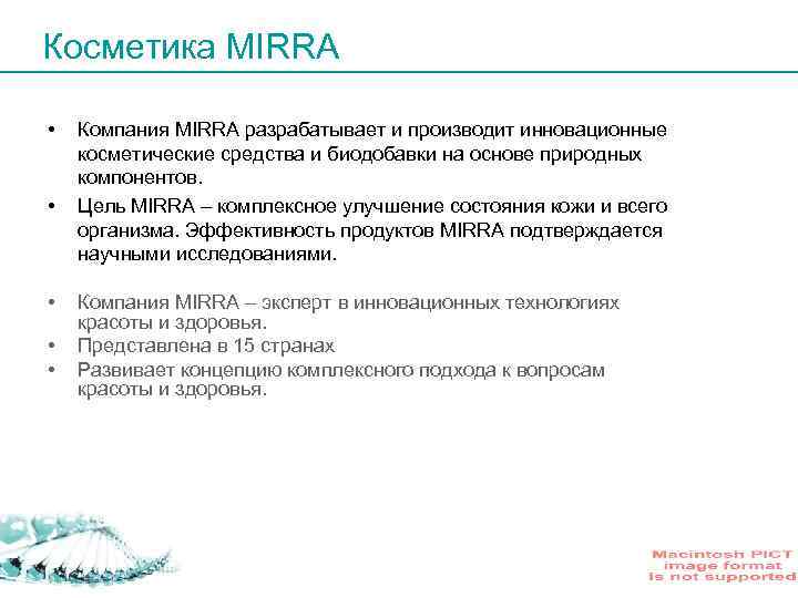 Косметика MIRRA • • • Компания MIRRA разрабатывает и производит инновационные косметические средства и