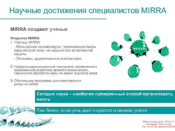 Научные достижения специалистов MIRRA создают ученые Открытия MIRRA: 1. Частицы MIRRA. - Мельчайшие наномолекулы,