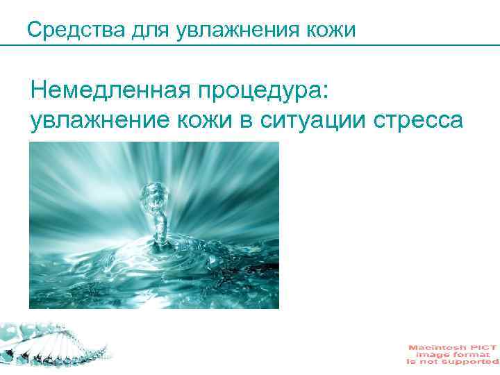 Средства для увлажнения кожи Немедленная процедура: увлажнение кожи в ситуации стресса 