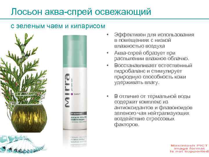 Лосьон аква-спрей освежающий с зеленым чаем и кипарисом • • Эффективен для использования в