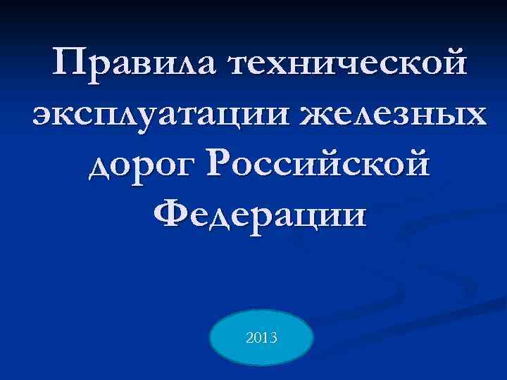 Правила технической эксплуатации железных дорог Российской Федерации 2013 