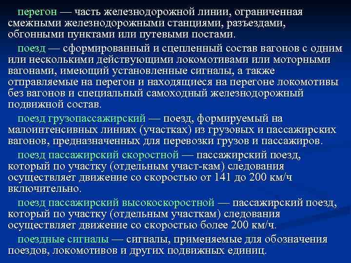 перегон — часть железнодорожной линии, ограниченная смежными железнодорожными станциями, разъездами, обгонными пунктами или путевыми