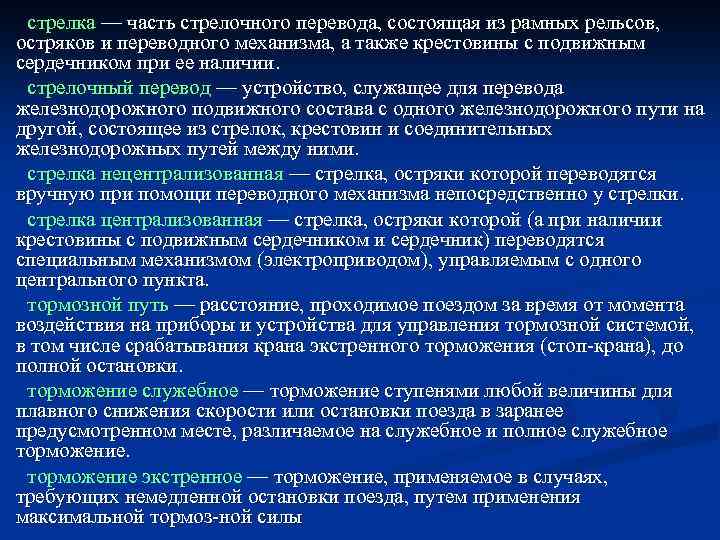 стрелка — часть стрелочного перевода, состоящая из рамных рельсов, остряков и переводного механизма, а