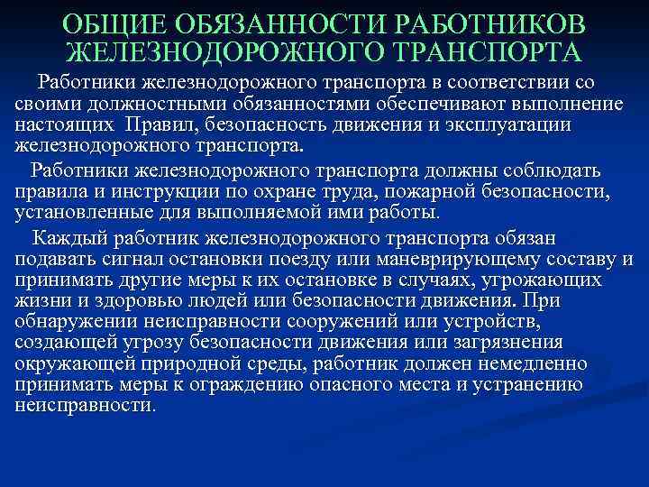 ОБЩИЕ ОБЯЗАННОСТИ РАБОТНИКОВ ЖЕЛЕЗНОДОРОЖНОГО ТРАНСПОРТА Работники железнодорожного транспорта в соответствии со своими должностными обязанностями