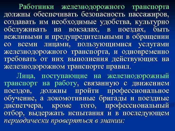 Работники железнодорожного транспорта должны обеспечивать безопасность пассажиров, создавать им необходимые удобства, культурно обслуживать на