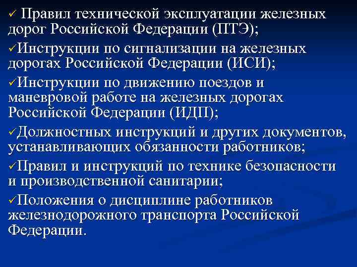 ü Правил технической эксплуатации железных дорог Российской Федерации (ПТЭ); üИнструкции по сигнализации на железных