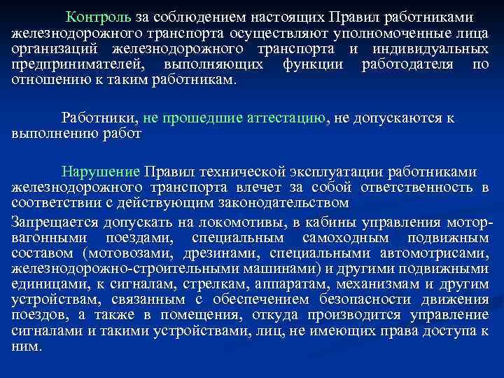 Уполномоченное осуществлять. Контроль за соблюдением ПТЭ. Кто осуществляет контроль за соблюдением правил. Кто осуществляет контроль за соблюдением правил ПТЭ. Соблюдение ПТЭ.