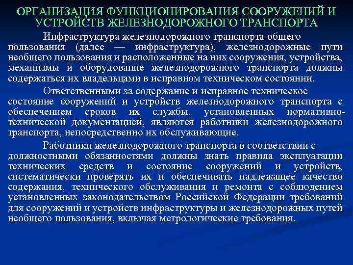 ОРГАНИЗАЦИЯ ФУНКЦИОНИРОВАНИЯ СООРУЖЕНИЙ И УСТРОЙСТВ ЖЕЛЕЗНОДОРОЖНОГО ТРАНСПОРТА Инфраструктура железнодорожного транспорта общего пользования (далее —