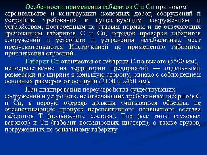 Особенности применения габаритов С и Сп при новом строительстве и конструкции железных дорог, сооружений