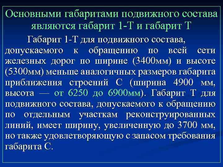 Основными габаритами подвижного состава являются габарит 1 Т и габарит Т Габарит 1 Т