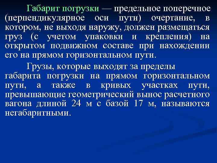 Габарит погрузки — предельное поперечное (перпендикулярное оси пути) очертание, в котором, не выходя наружу,