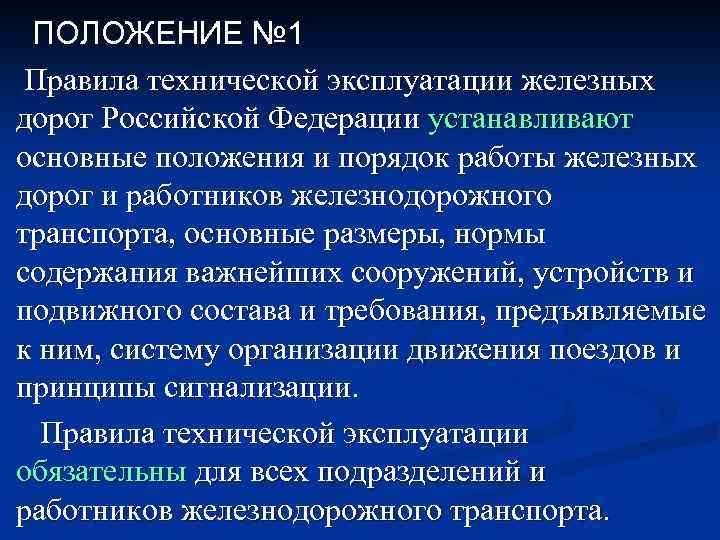  ПОЛОЖЕНИЕ № 1 Правила технической эксплуатации железных дорог Российской Федерации устанавливают основные положения