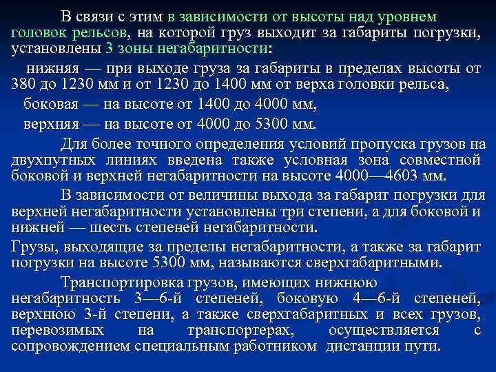 В связи с этим в зависимости от высоты над уровнем головок рельсов, на которой