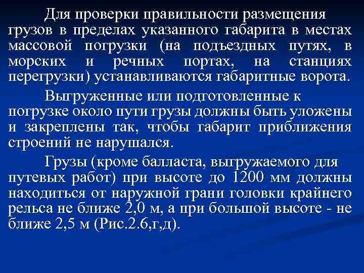 Для проверки правильности размещения грузов в пределах указанного габарита в местах массовой погрузки (на